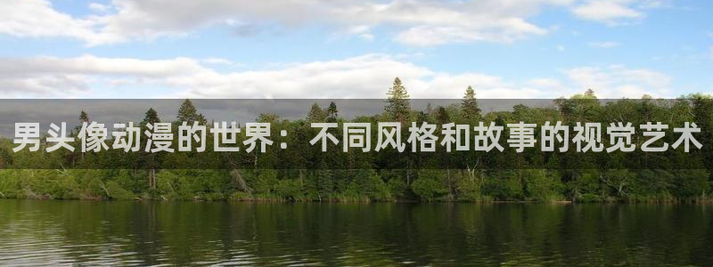 age动漫动漫全免费：男头像动漫的世界：不同风格和故事的视觉艺术