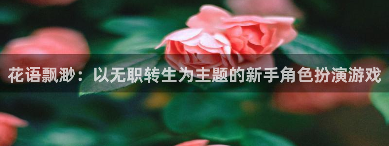 lovestage动漫：花语飘渺：以无职转生为主题的新手角色扮演游戏