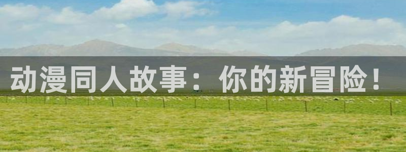 age动漫下载app：动漫同人故事：你的新冒险！