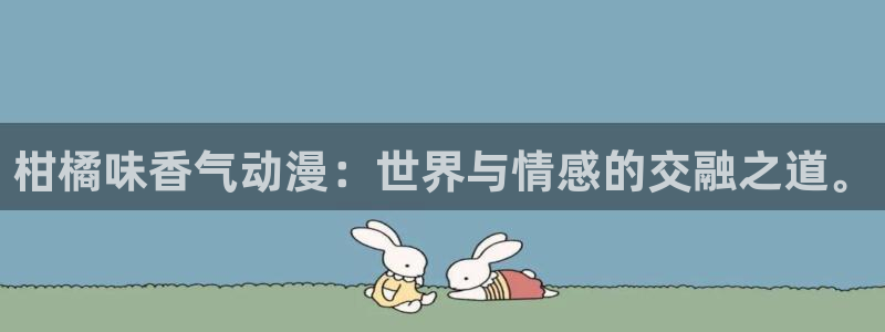 age动漫官网入口：柑橘味香气动漫：世界与情感的交融之道。